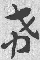 希,索靖 ,書法字典